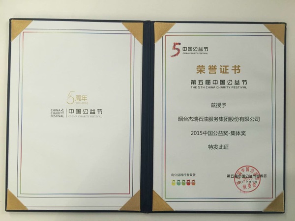 Jereh Group Awarded Collective Prize at the 5th China Charity Festival