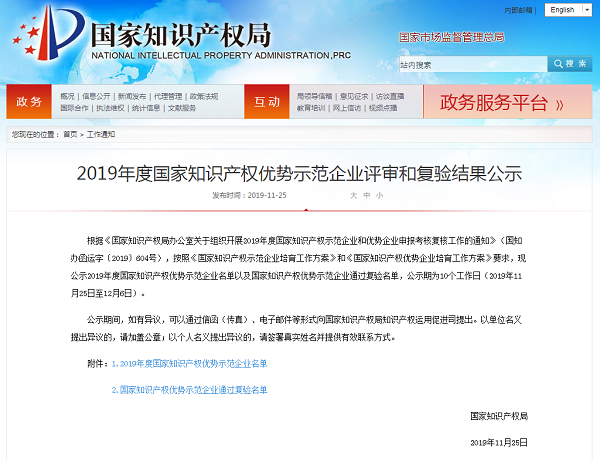 Jereh Elected 2019 National Intellectual Property Demonstration Enterprise